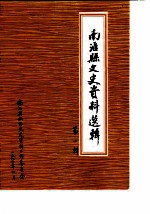 南汇县文史资料选辑 第1辑