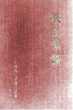 吴氏宗谱 1976-1994