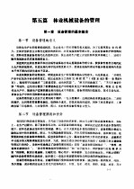 林业机械工程师手册 第5篇 林业机械设备的管理