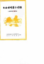 纪念桂瑞藩先生专集 《进贤风物》第8辑