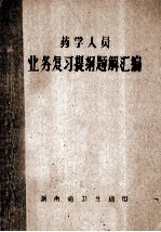 医药人员 业务复习提纲题解汇编