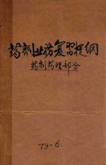 药剂专业复习提纲 药剂药理部分