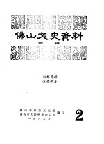 佛山文史资料选辑 生动传神的石湾陶塑艺术