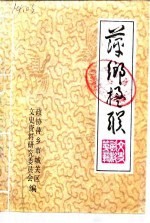 萍乡城关文史资料 第1辑 萍乡楹联