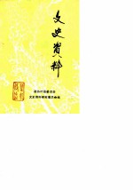 文史资料