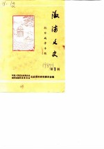 溆浦文史 第1辑 抗日战争专辑