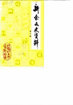 新余文史资料 第3辑
