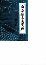 南昌县文史资料 第1辑