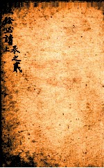 经馀必读 卷2 上