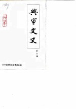 兴宁文史 第6辑
