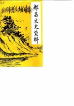 都昌文史资料 第1辑