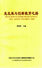 走发展与创新教育之路 大埔县 定南县实施“发展与创新教育”的探索