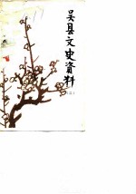 吴县文史资料 第2辑