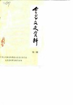 会昌文史资料 第2辑