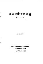 江西文史资料选辑 第20辑