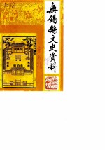 无锡县文史资料 第6辑