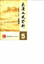 大庸文史资料 第5辑 大庸1840年至1989年大事记述