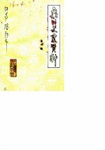 栾川文史资料 第1辑