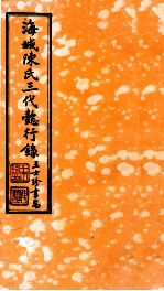 海城陈氏三代懿行录 卷2