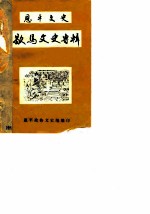 恩平文史 歇马文史专辑