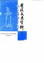 贵溪县文史资料 第7辑