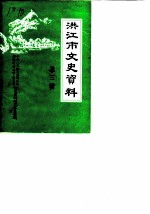 桃江文史资料 第3辑