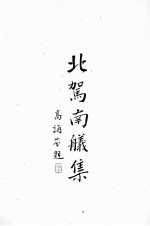 北驾南舣集 依然静好楼刊本