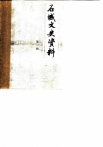 石城县文史资料 第1辑
