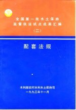 全国第一批水土保持监督执法试点成果配套法规