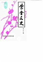 紫金文史 第4辑