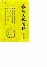 永州市文史资料 第2辑