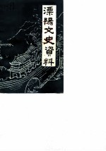 溧阳文史资料 第3辑