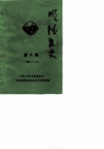 顺德文史 第8辑