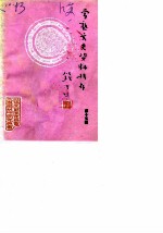 常熟文史资料辑存 第15辑