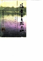 沅陵文史资料 第2辑 张学良在凤凰山