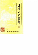宜章文史资料 第2辑
