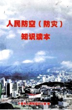 人民防空(防灾)知识读本