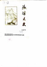 溆浦文史 第2辑