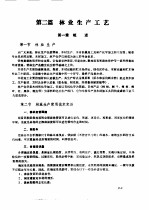 林业机械工程师手册 第2篇 林业生产工艺