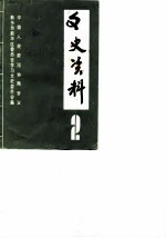 新华区文史资料 第2辑