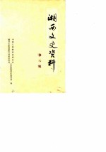 湘西文史资料 第6辑