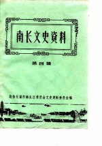南长文史资料 第4辑