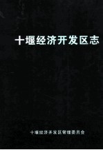 十堰市经济开发社区志