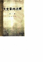 文史资料选辑 第1辑