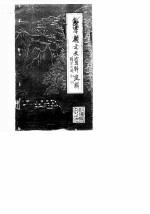 彭泽县文史资料选辑 第1辑