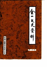 金山文史资料 第4辑