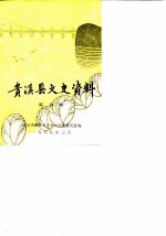 贵溪县文史资料 第6辑