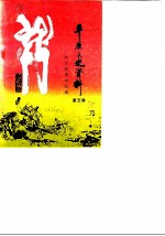平原文史资料 第5辑