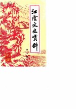 江阴文史资料 第7辑