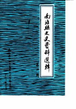 南汇县文史资料选辑 第4辑
